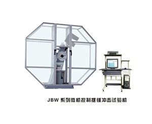 西藏JBW系列微机控制摆锤冲击试验机